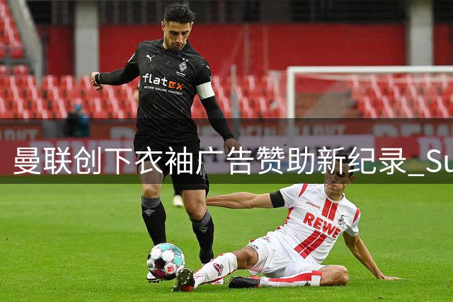 曼联创下衣袖广告赞助新纪录 SumUp成全新合作伙伴
