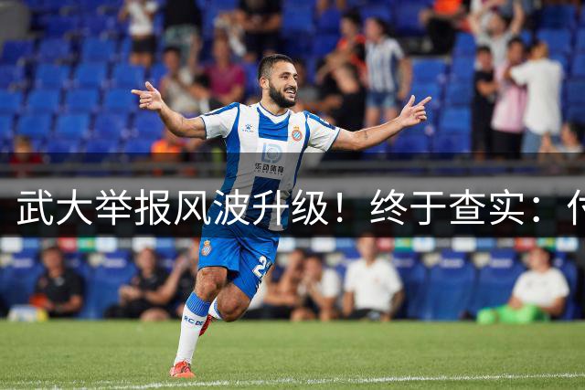 武大举报风波升级！终于查实：付磊教授的原配妻子为汪海英，曾任该校的行政干部
